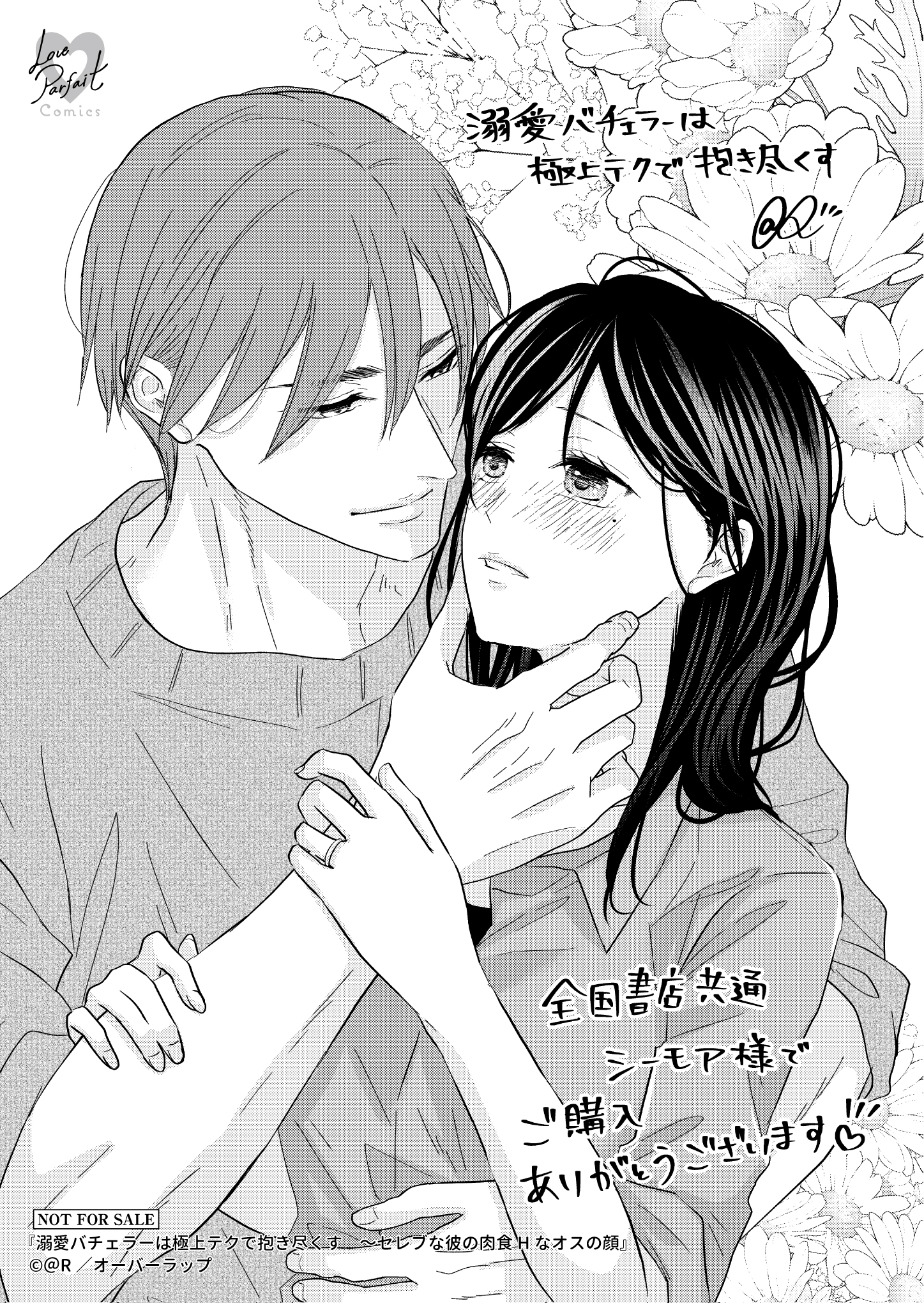 【ラブパルフェ】『溺愛バチェラーは極上テクで抱き尽くす　～セレブな彼の肉食Hなオスの顔』A6ペーパー